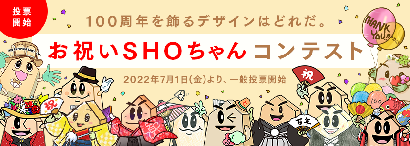 創立100周年記念SHOちゃんイラスト募集